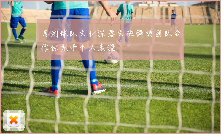 马刺球队文化深厚文班强调团队合作优先于个人表现