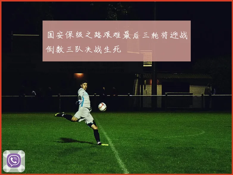 国安保级之路艰难最后三轮将迎战倒数三队决战生死