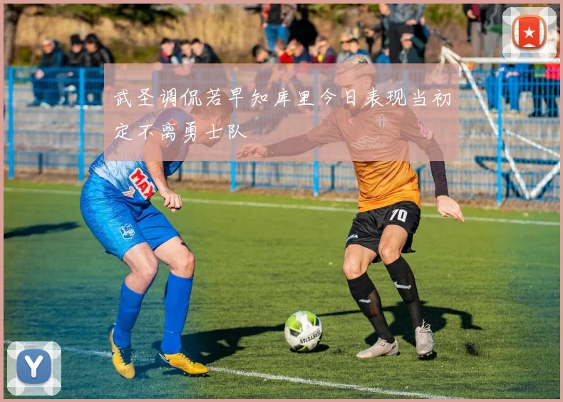 武圣调侃若早知库里今日表现当初定不离勇士队