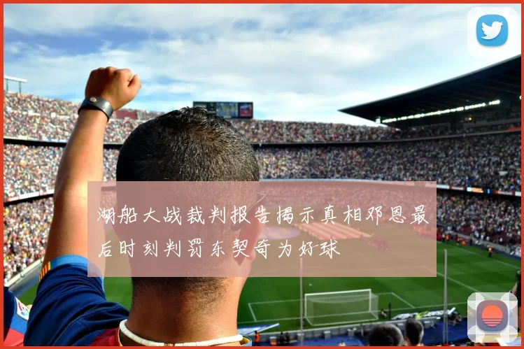 湖船大战裁判报告揭示真相邓恩最后时刻判罚东契奇为好球