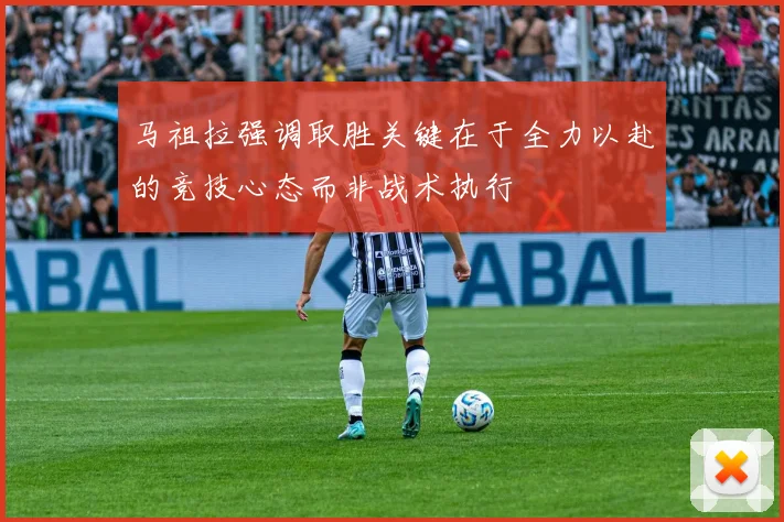马祖拉强调取胜关键在于全力以赴的竞技心态而非战术执行
