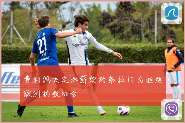 费利佩决定加薪续约弗拉门戈拒绝欧洲执教机会