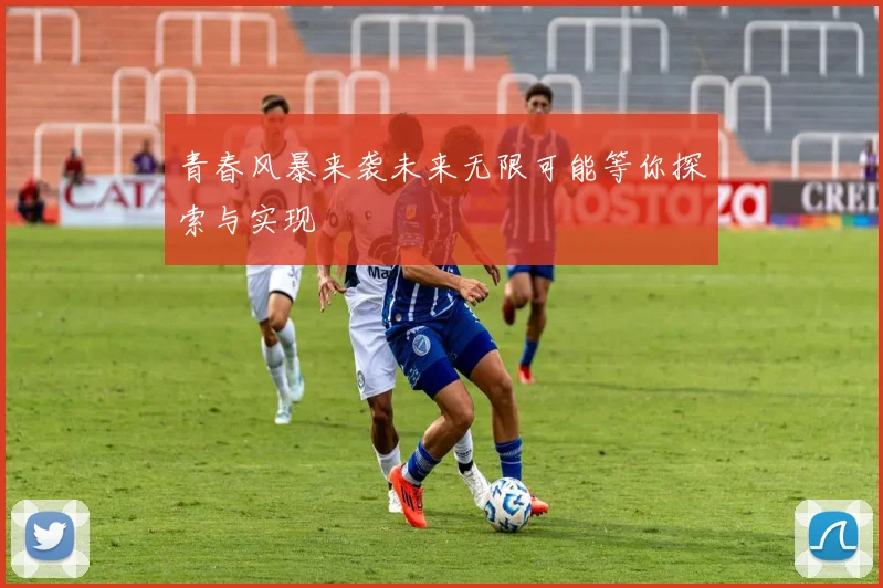 青春风暴来袭未来无限可能等你探索与实现