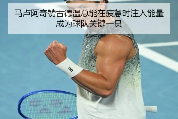 马卢阿奇赞古德温总能在疲惫时注入能量 成为球队关键一员 - eonsports