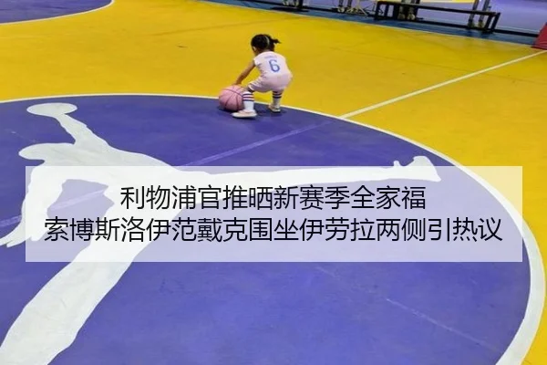 利物浦官推晒新赛季全家福 索博斯洛伊范戴克围坐伊劳拉两侧引热议 - eonsports